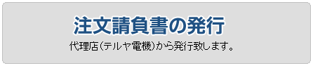 ご注文請負書の発行