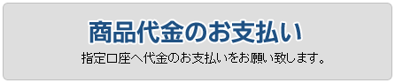 商品代金のお支払い