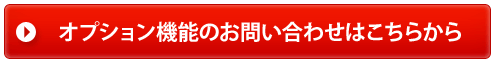 オプション機能のお問い合わせはコチラから