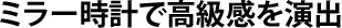 ミラー時計で高級感を演出