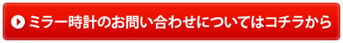 ミラー時計のお問い合わせはコチラから