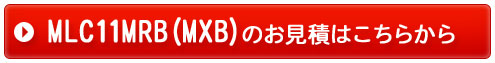 MLC11のお見積りはコチラから