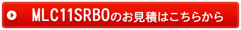 MLC11SRBOのお見積りはコチラから