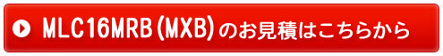 MLC16MRB（MXB）のお見積りはコチラから