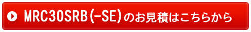 MRC30SRB-SEのお見積りはコチラから