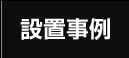 設置事例