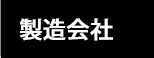 製造会社