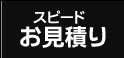 お見積り