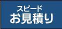 スピード見積り