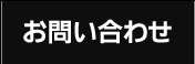 お問合わせ