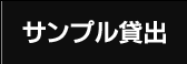 サンプル請求