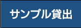 サンプル請求