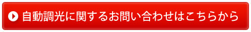 自動調光に関するお問い合わせ