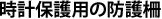 時計保護用の防護柵