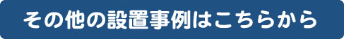 その他の設置事例はこちらから