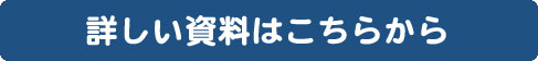 詳しい資料ははコチラから