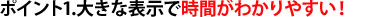 大きな表示で時間がわかりやすい