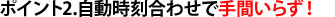 自動時刻調整で手間いらず