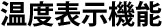 温度表示機能