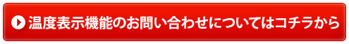 温度表示機能のお問い合わせについてはコチラから