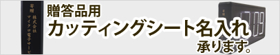 贈答用カッティングシートのご注文も承ります。