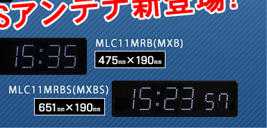 2013年新発売!MLC11(472mm×190mm）/MLC11S（651mm×190mm）秒付モデル