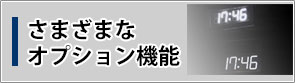 さまざまなオプション機能