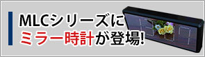 MLC11にミラー時計が登場!!