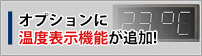 温度表示機能が追加