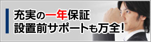 充実の一年保証！設置後のサポートも万全！