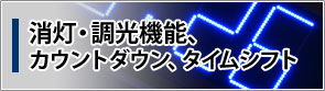 消灯・調光機能・カウントダウン機能