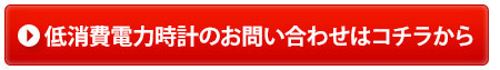 低消費電力時計のお問い合わせはコチラから