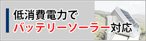 低消費電力でバッテリーソーラー対応